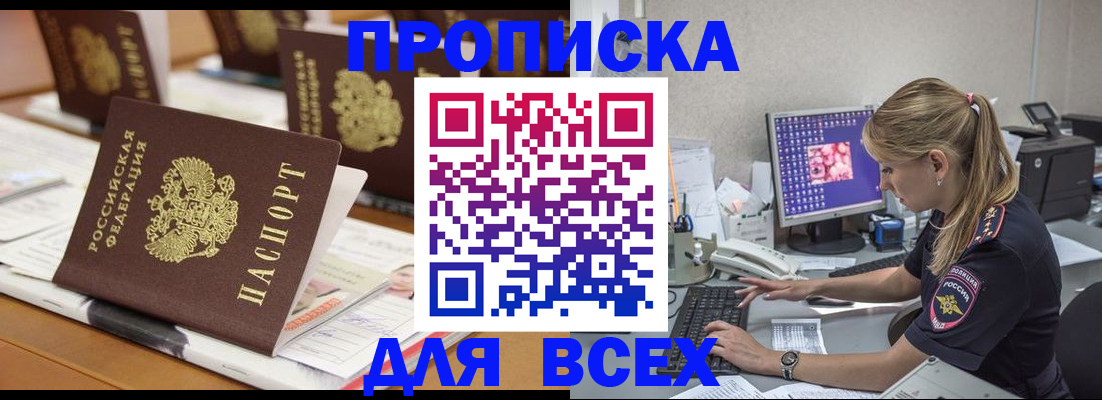 прописка 2025 в Белово