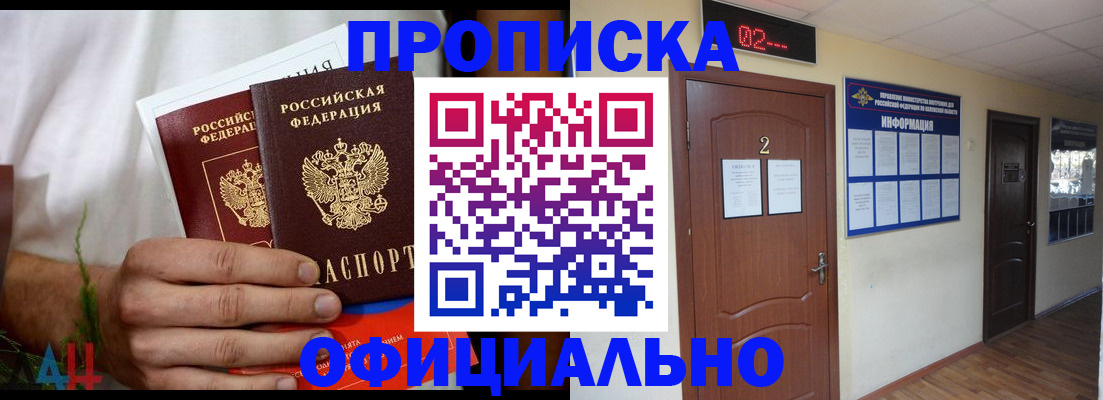 прописка законно в Белово